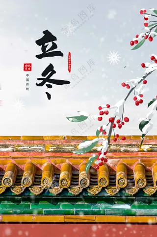 传统复古立冬海报