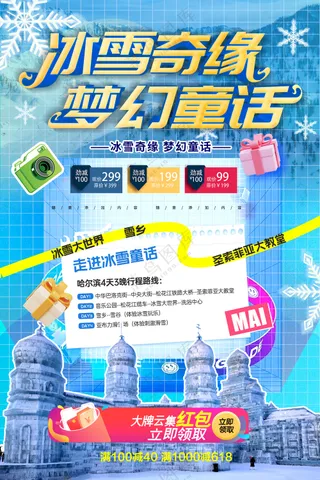 冰雪奇缘梦幻童话城堡冰雪大世界旅游海报