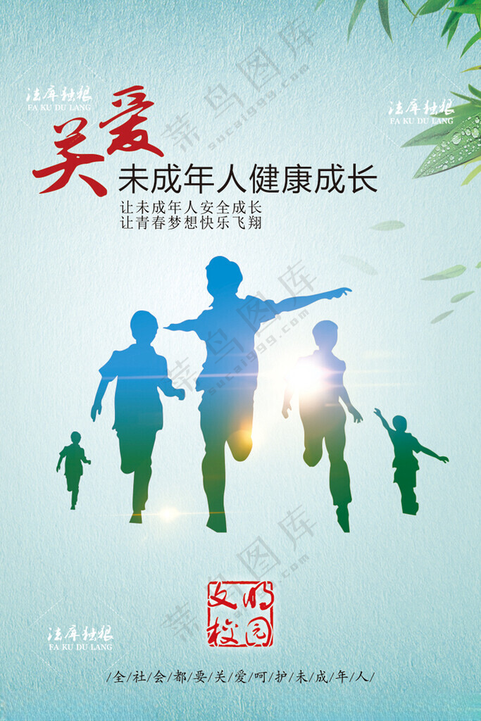 关爱和保护未成年人海报保护未成年人创卫海报