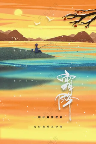 霜降节气传统活动海报