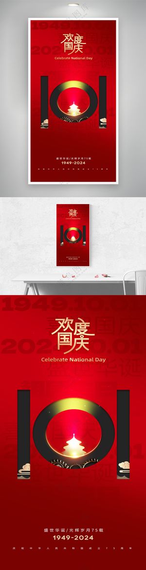 简约十一国庆节欢度国庆节日海报