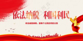 依法纳税公益活动宣传海报素材展板