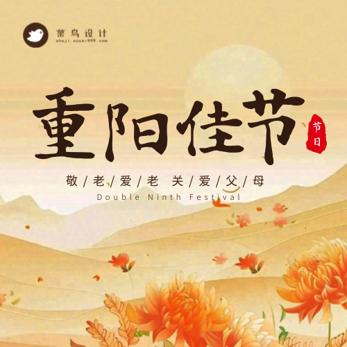 重阳节公众号次图