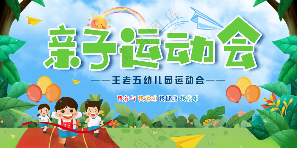 亲子运动会 儿童运动会运动会海报