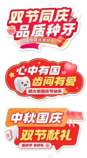 牙齿国庆中秋拍照手举牌KT板