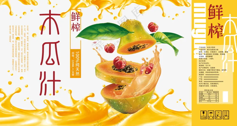 木瓜汁包装贴纸素材