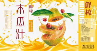 木瓜汁包装贴纸素材