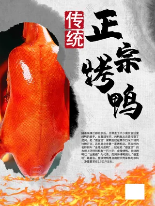 传统正宗烤鸭海报
