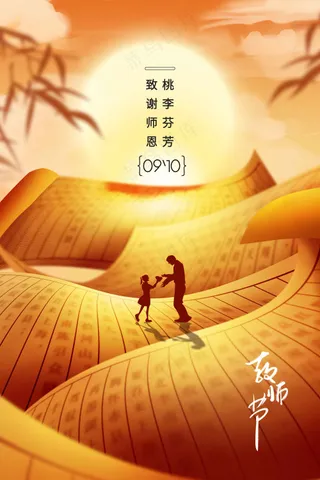 教师节节日活动海报