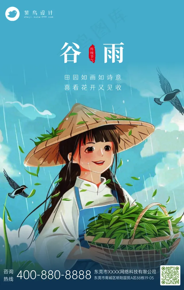 谷雨手机海报