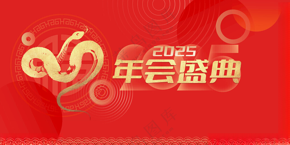 蛇年乘风破浪共创辉煌海报