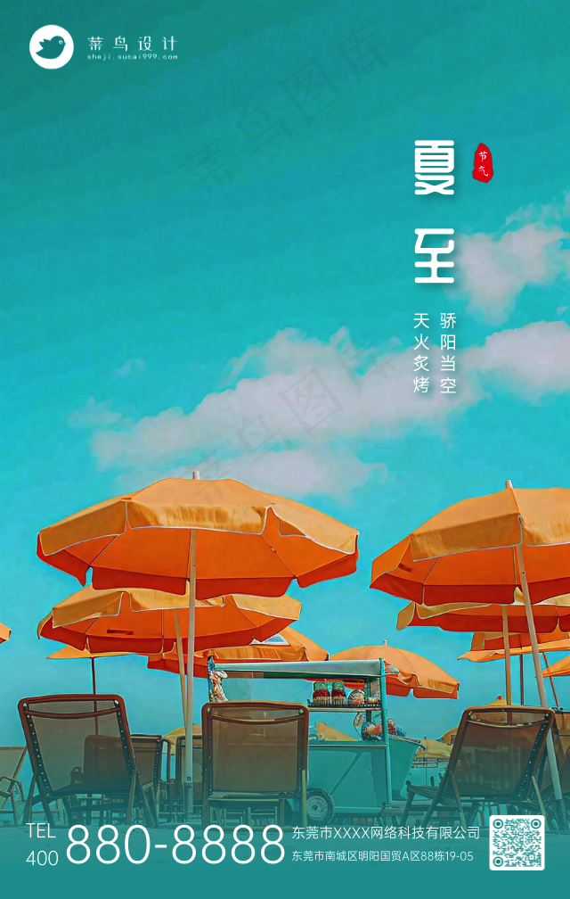 夏至手机海报