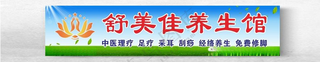 美容养生馆招牌养生美容养生保健门头