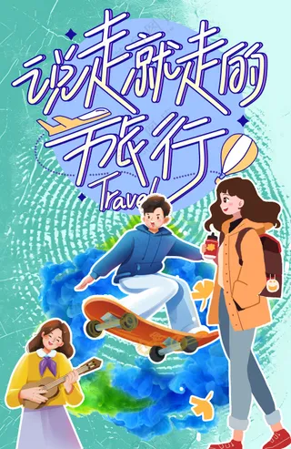 说走就走的旅行年轻人小清新旅游海报
