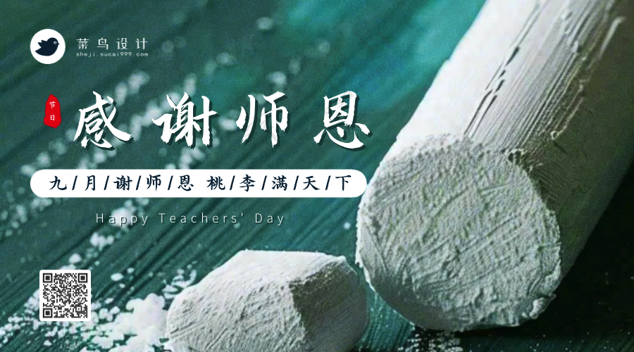 教师节感谢师恩横版海报