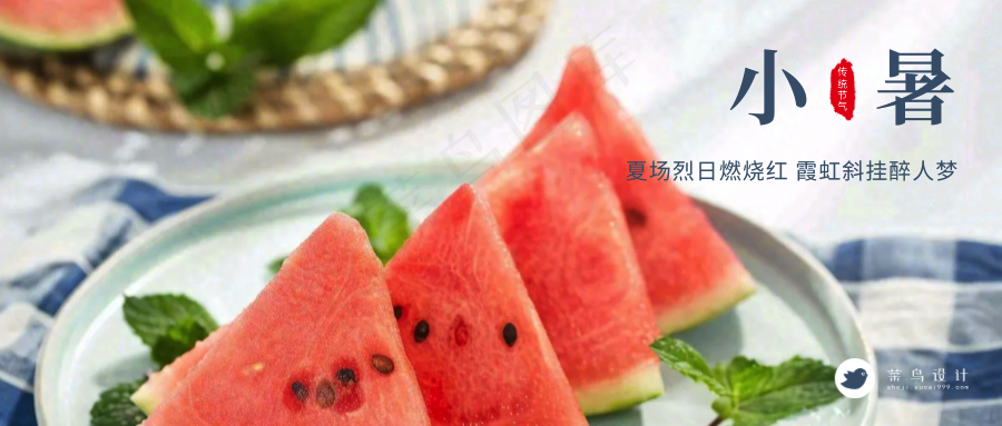 小暑公众号首图