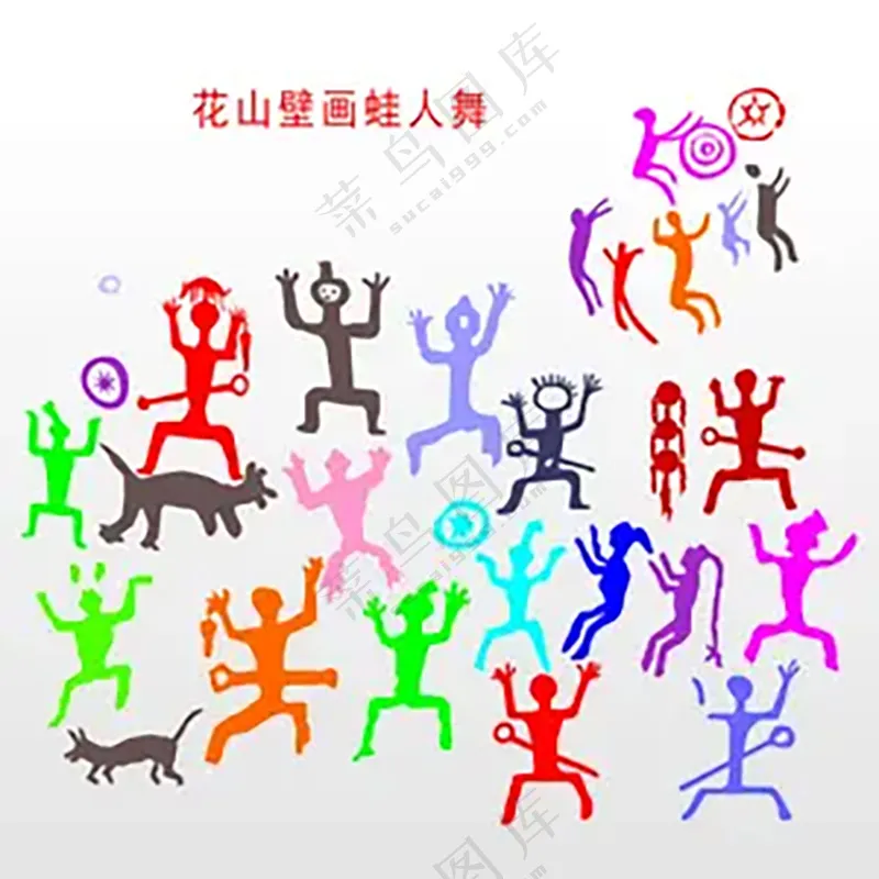 花山壁画蛙人舞