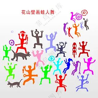 花山壁画蛙人舞