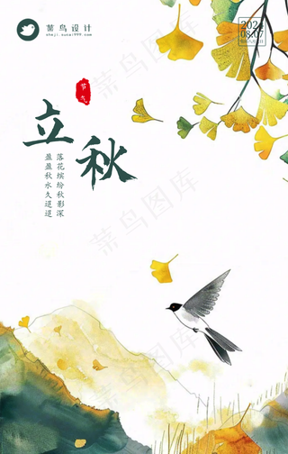 立秋手机海报