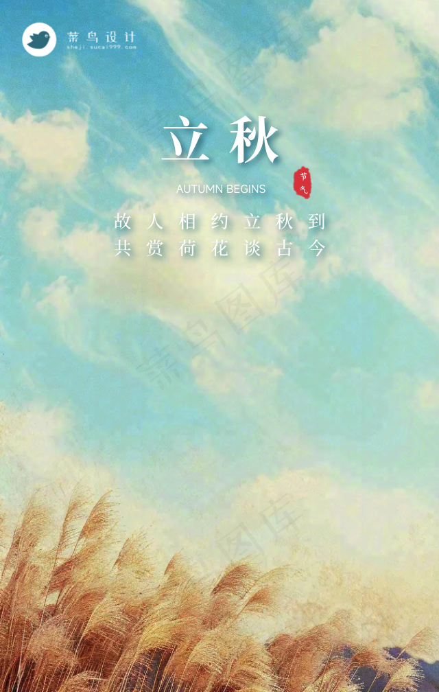 立秋手机海报