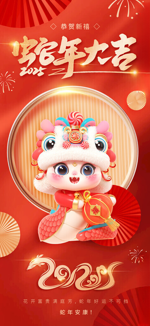 2025年蛇年新年祝福海报福字新年素材