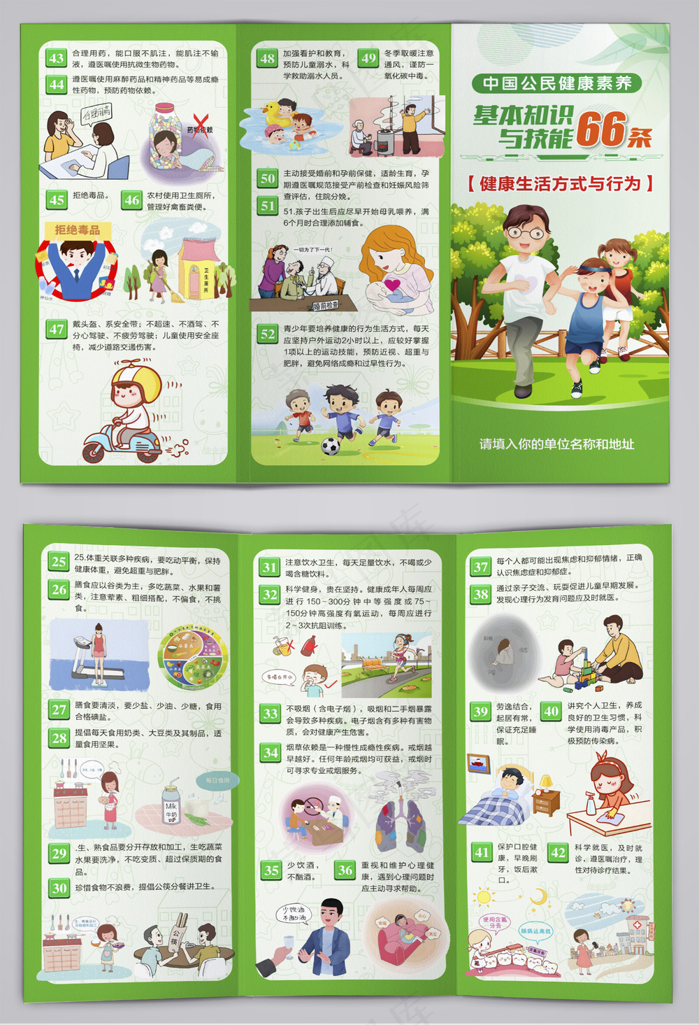 中国公民健康素养66条三折页