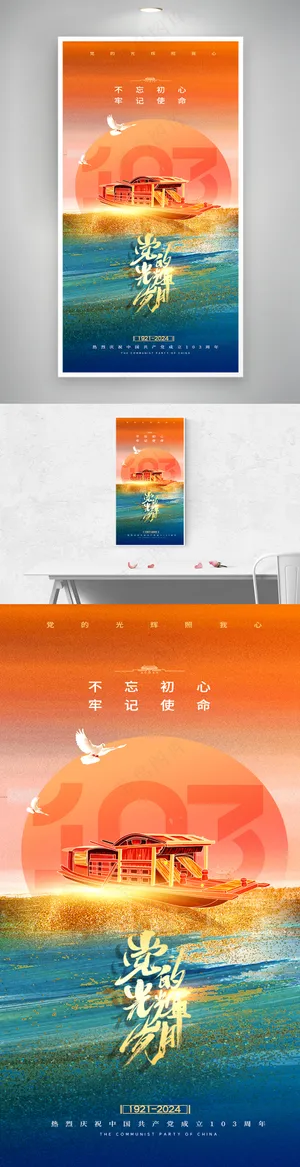 建党节103周年海报