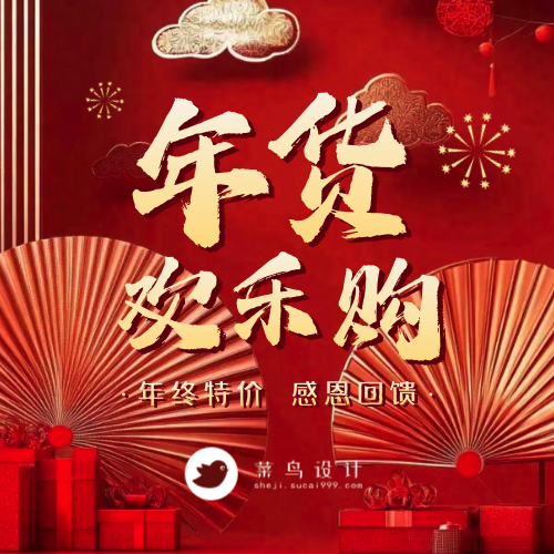 年货节公众号次图