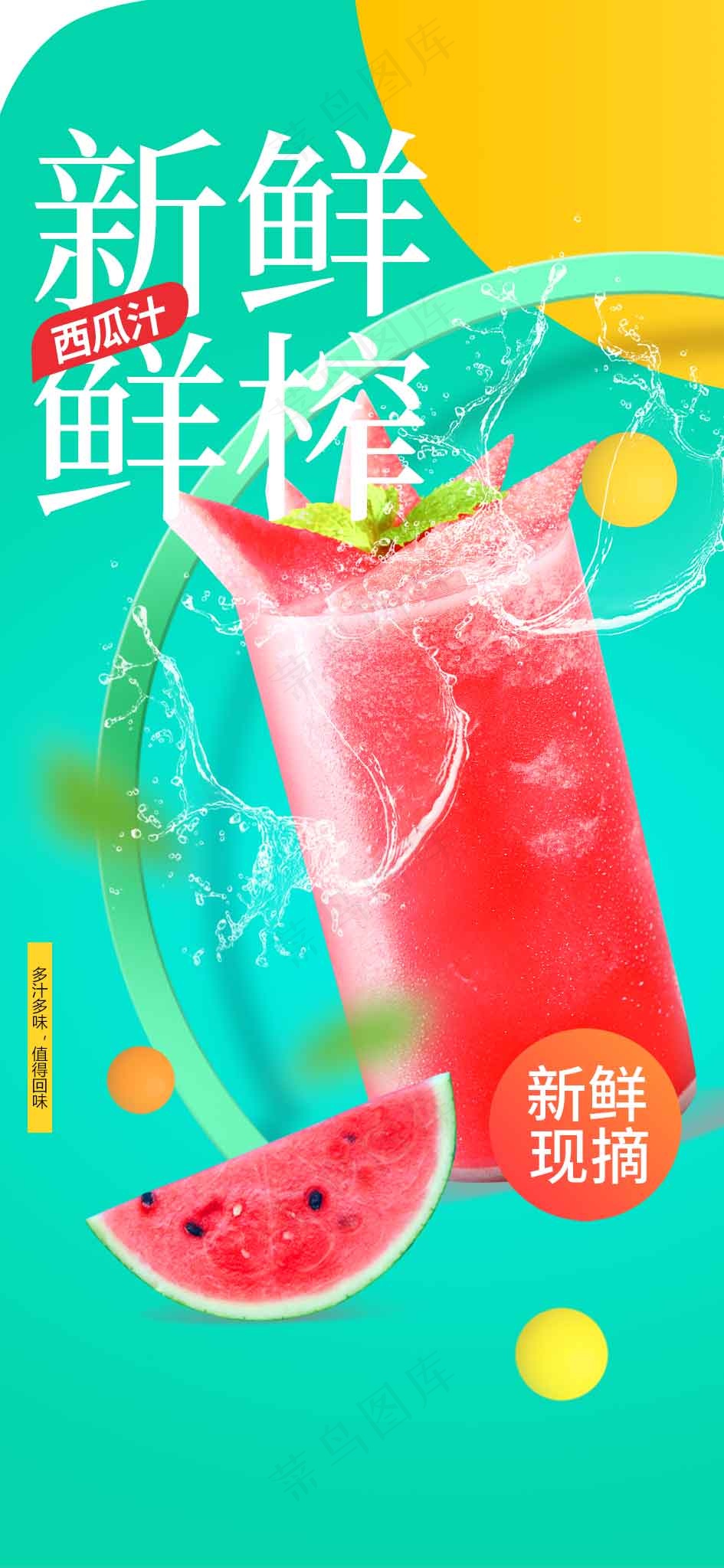 新鲜鲜榨果汁饮品