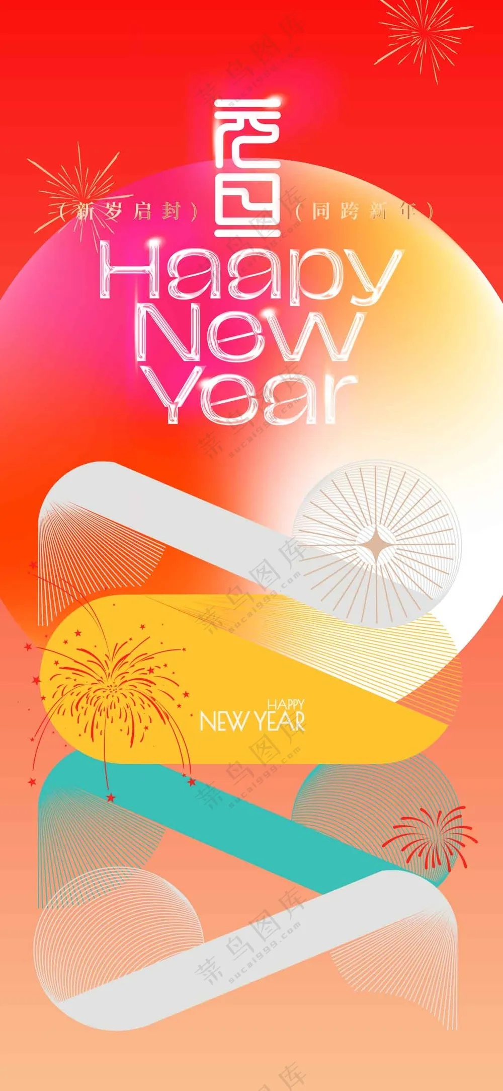 元旦节气节日活动宣传海报