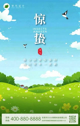 惊蛰手机海报