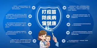 打疫苗防疾病保健康宣传栏