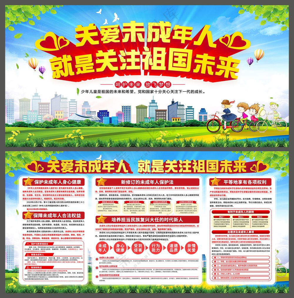 关爱未成年人展板设计
