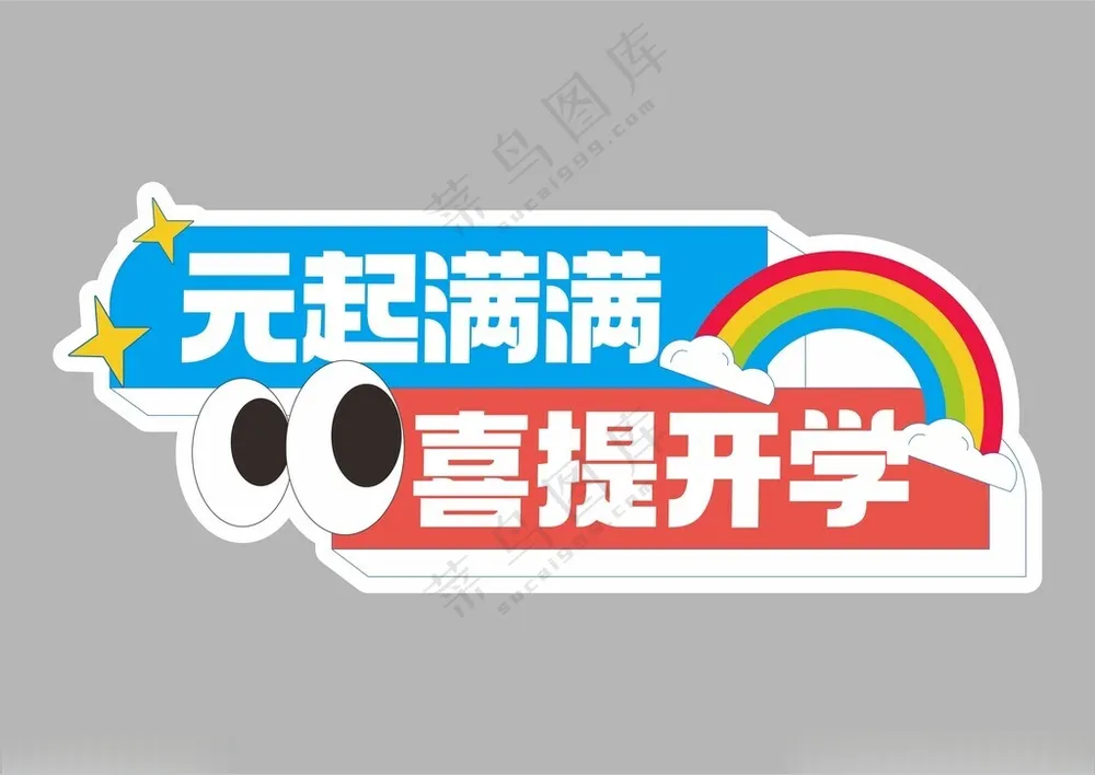 开学季手举牌开学手举牌其他