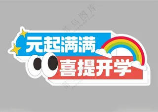 开学季手举牌开学手举牌其他