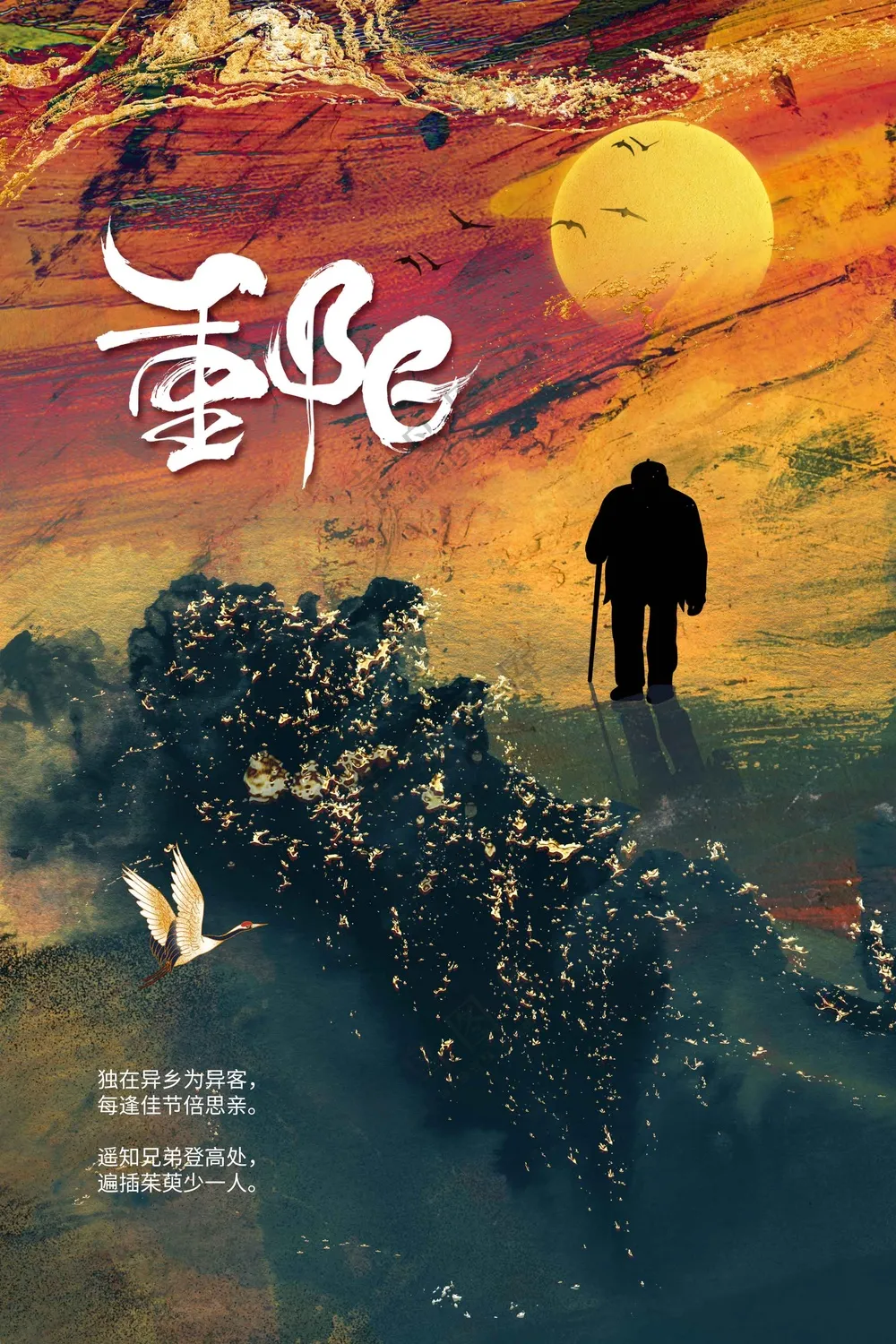 重阳节节日活动海报