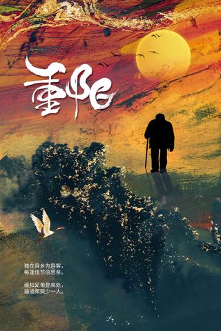 重阳节节日活动海报