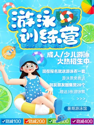 蓝色可爱儿童游泳培训班招生海报