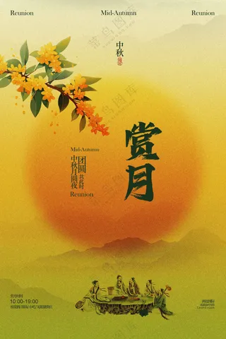 中秋节赏月活动宣传海报