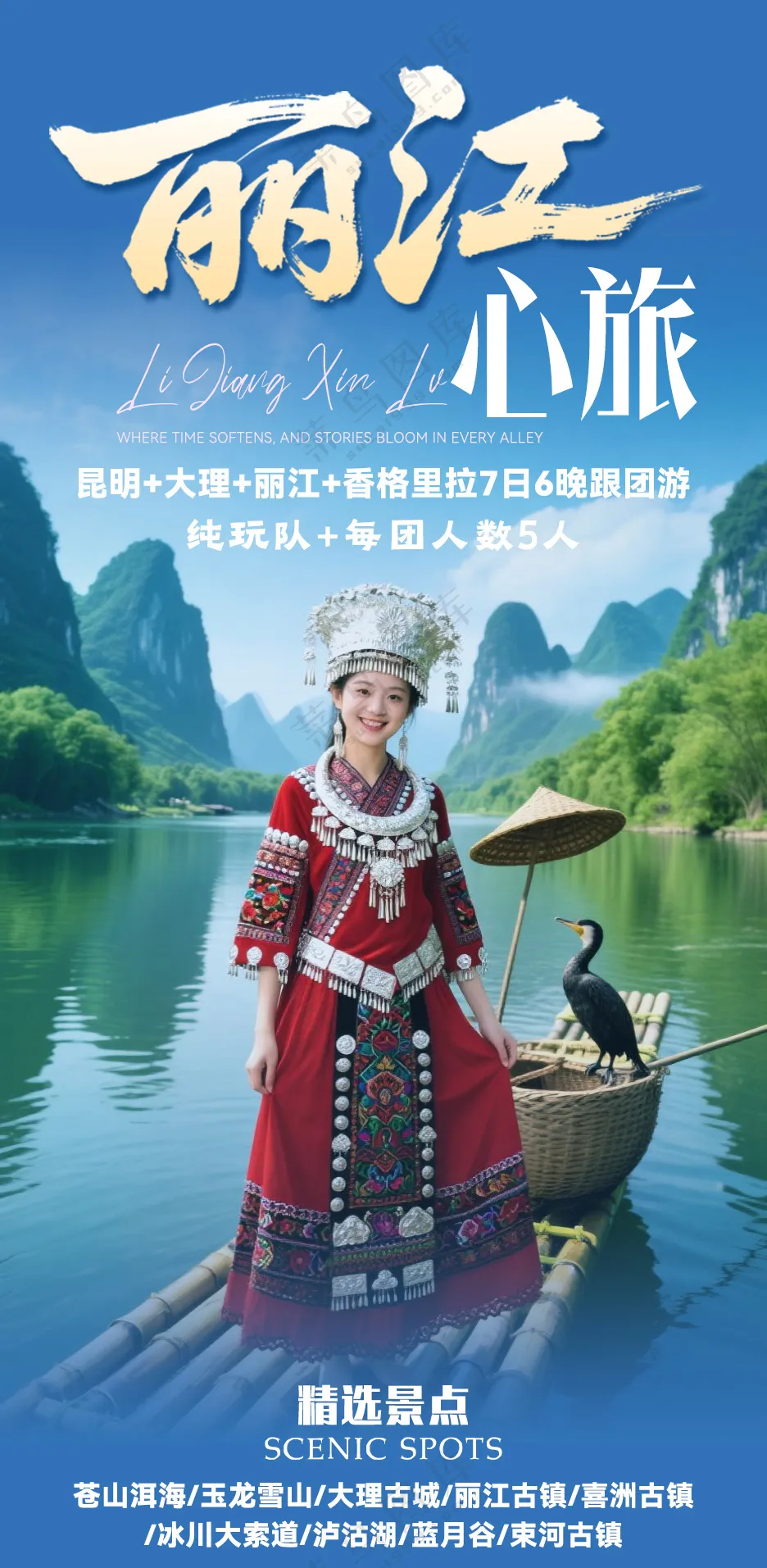 丽江 旅游 民族 海报