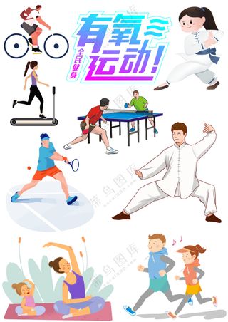 有氧运动健身元素大合集
