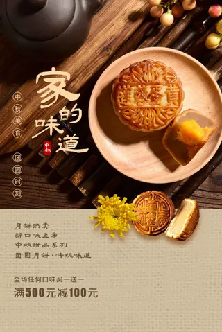 中秋月饼美食活动海报