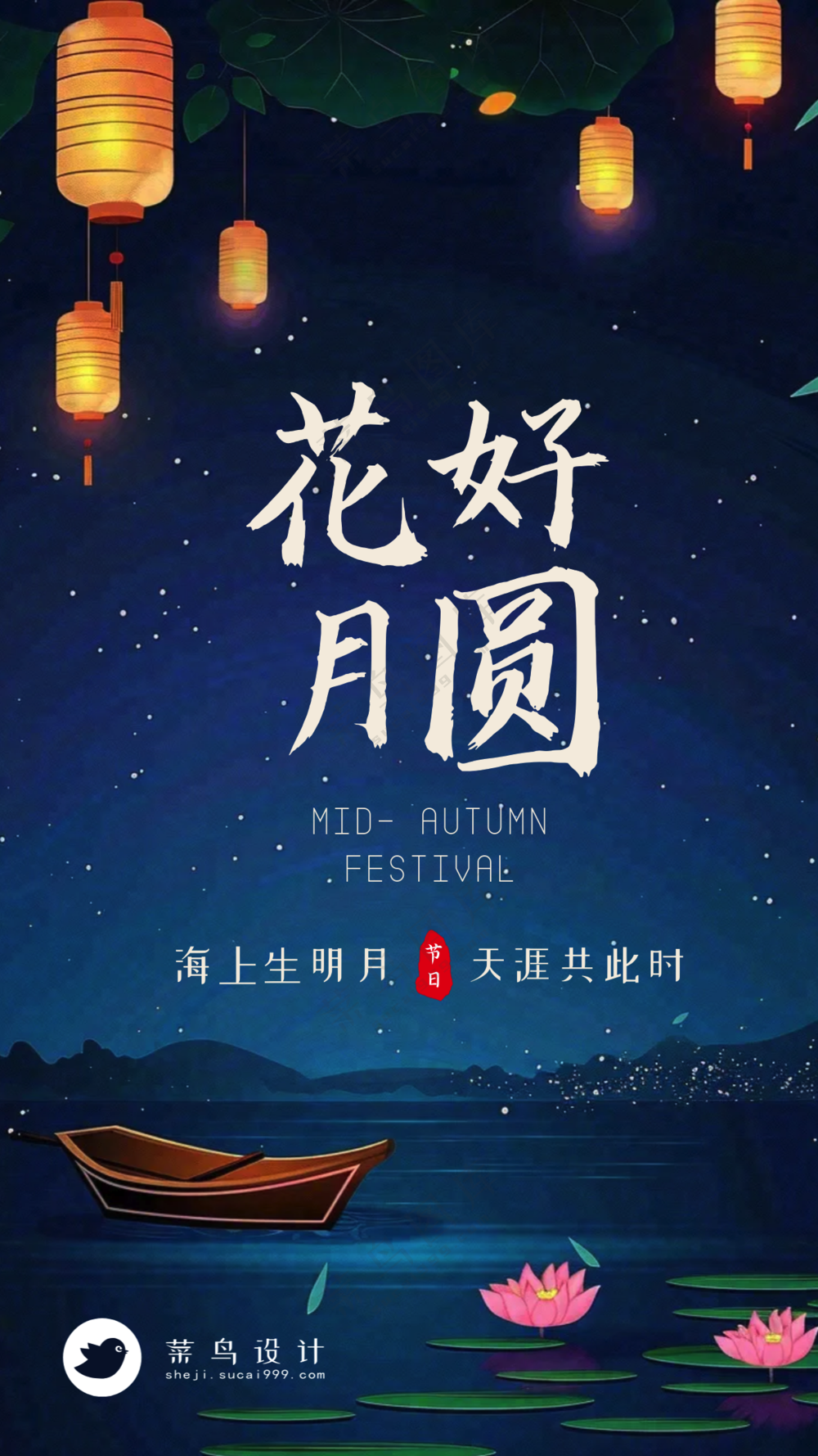 中秋节花好月圆手机海报