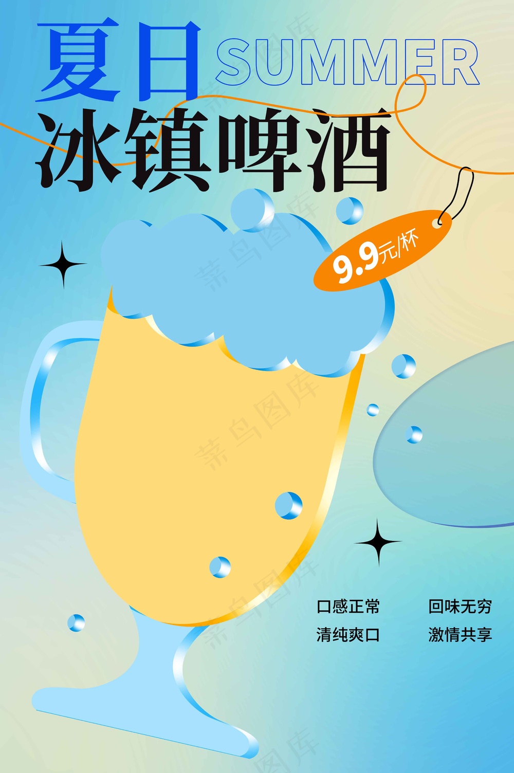 夏日啤酒饮品促销海报