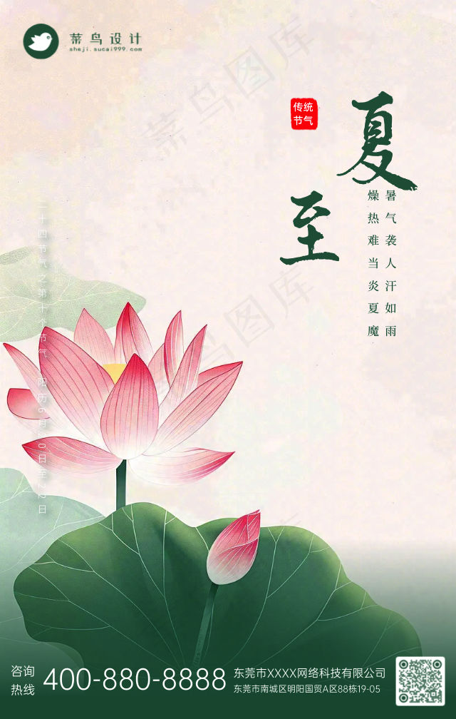 夏至手机海报