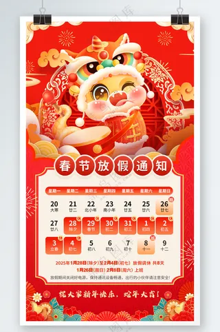 蛇年春节放假通知海报模板