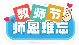 教师节活动手举牌kt板合影牌教师节合影教师节拍照框