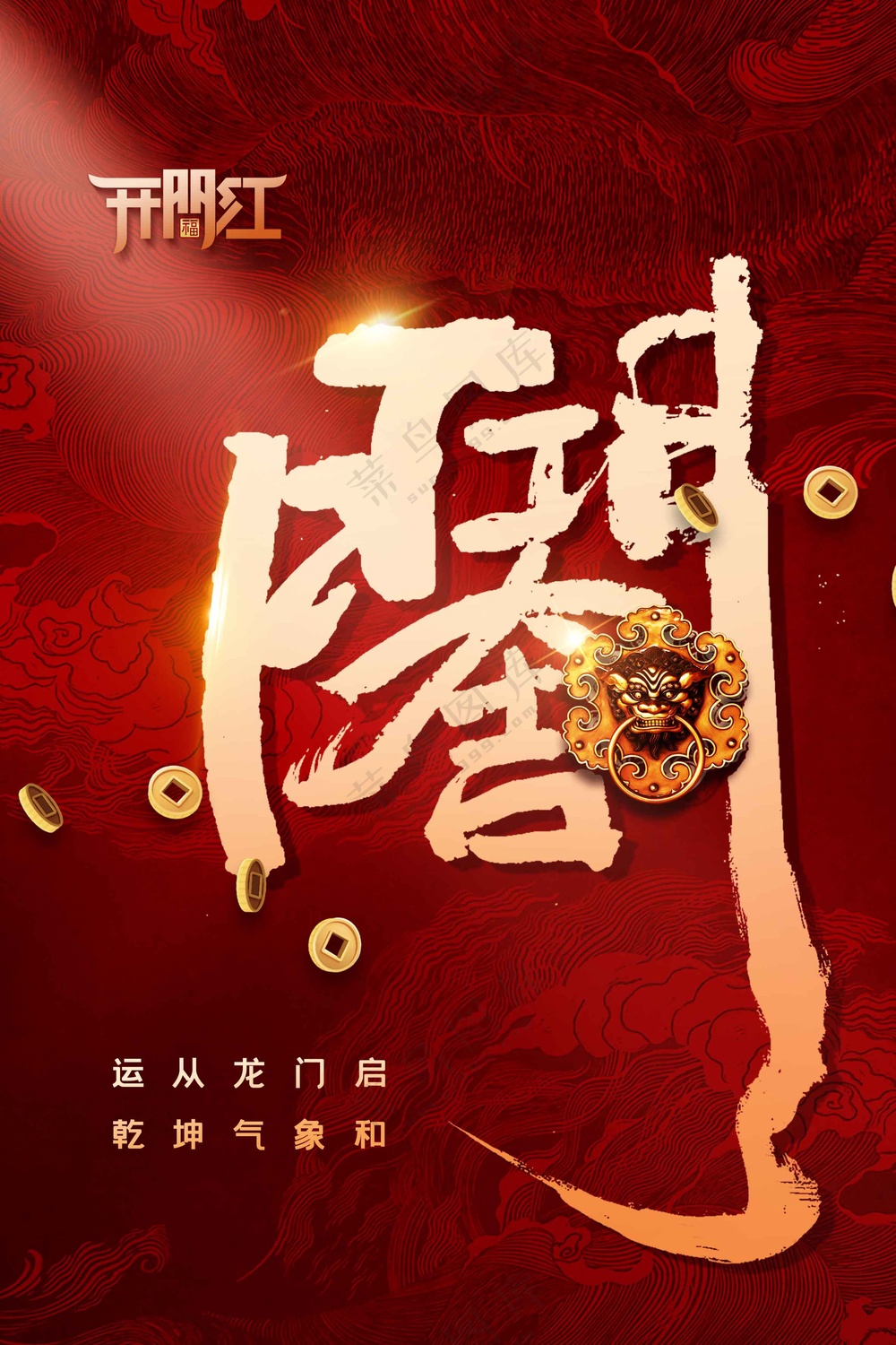 开门红活动宣传海报素材