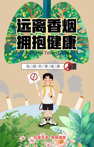 远离香烟拥抱健康禁烟公益广告海报