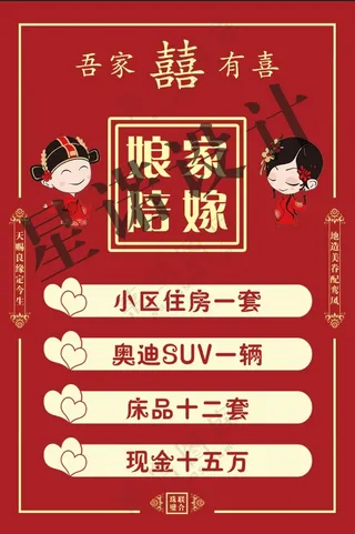 红色海报娘家陪嫁